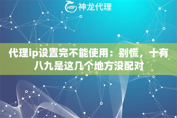 代理ip设置完不能使用:别慌,十有八九是这几个地方没配对 代理ip设置完不能使用:别慌,十有八九是这几个地方没配对