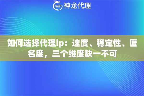 如何选择代理ip：速度、稳定性、匿名度，三个维度缺一不可