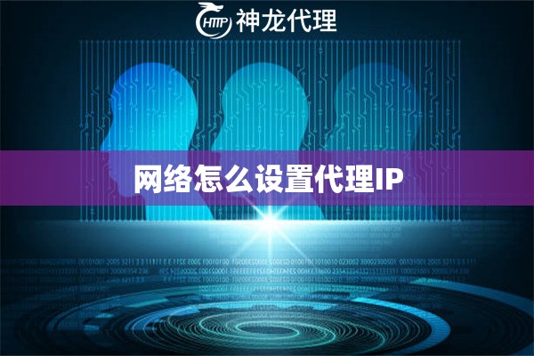 网络怎么设置代理IP