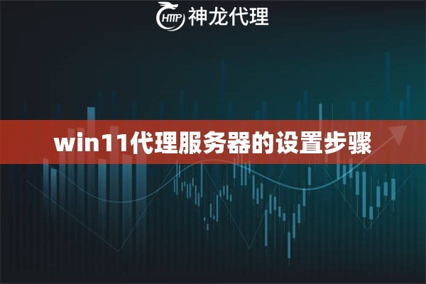 win11代理服务器的设置步骤