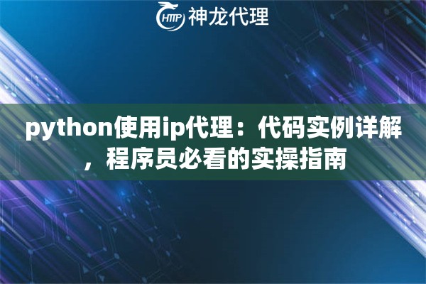 python使用ip代理：代码实例详解，程序员必看的实操指南