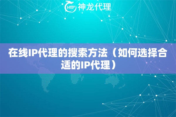 在线IP代理的搜索方法（如何选择合适的IP代理）