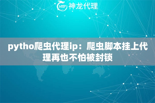pytho爬虫代理ip：爬虫脚本挂上代理再也不怕被封锁