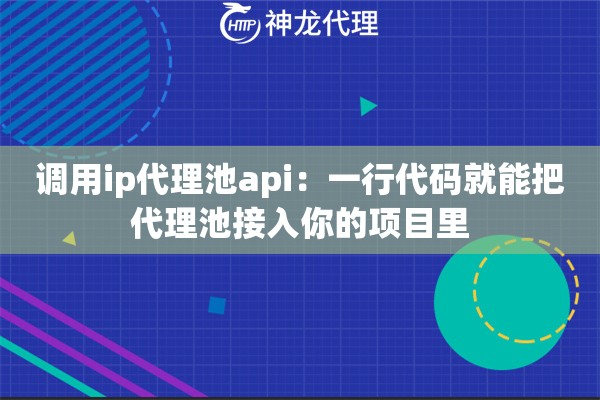 调用ip代理池api:一行代码就能把代理池接入你的项目里 调用ip代理池api:一行代码就能把代理池接入你的项目里
