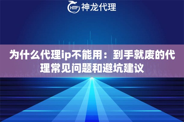 为什么代理ip不能用：到手就废的代理常见问题和避坑建议