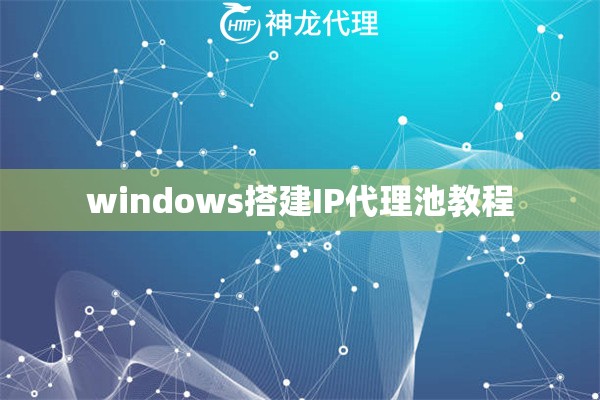 windows搭建IP代理池教程