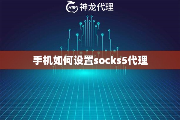 手机如何设置socks5代理