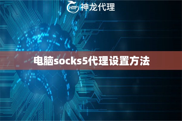 电脑socks5代理设置方法