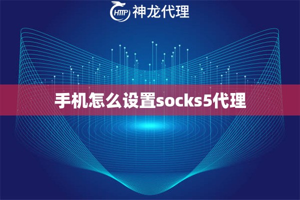 手机怎么设置socks5代理