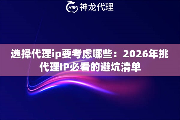 选择代理ip要考虑哪些：2026年挑代理IP必看的避坑清单