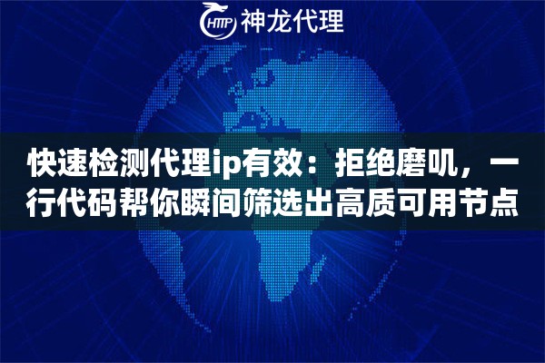 快速检测代理ip有效：拒绝磨叽，一行代码帮你瞬间筛选出高质可用节点