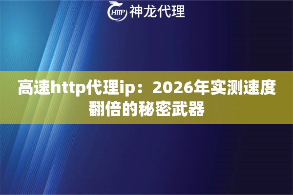 高速http代理ip：2026年实测速度翻倍的秘密武器