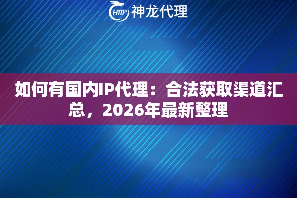 如何有国内IP代理：合法获取渠道汇总，2026年最新整理