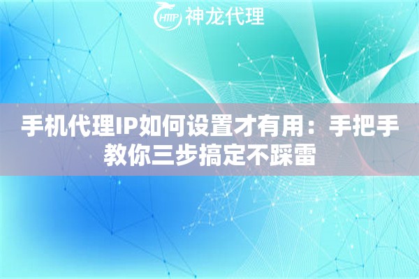 手机代理IP如何设置才有用：手把手教你三步搞定不踩雷