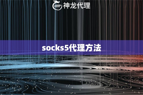 socks5代理方法