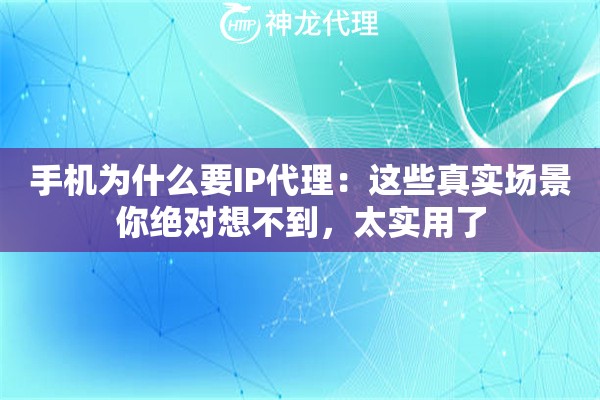 手机为什么要IP代理：这些真实场景你绝对想不到，太实用了