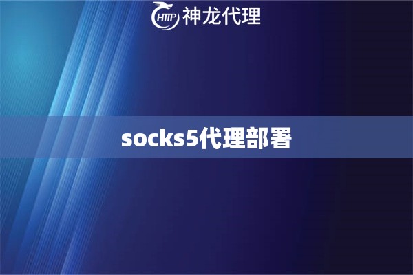 socks5代理部署