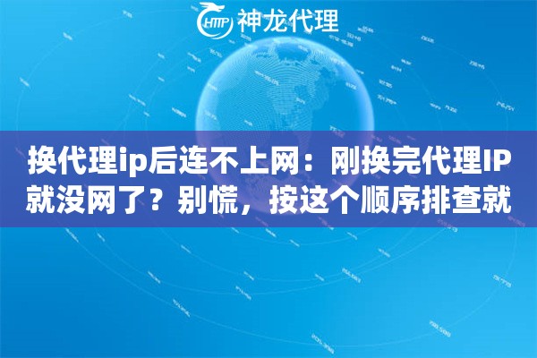 换代理ip后连不上网：刚换完代理IP就没网了？别慌，按这个顺序排查就行