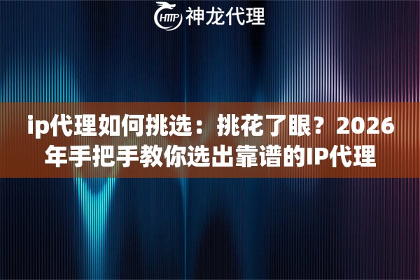ip代理如何挑选:挑花了眼?2026年手把手教你选出靠谱的IP代理 ip代理如何挑选:挑花了眼?2026年手把手教你选出靠谱的IP代理