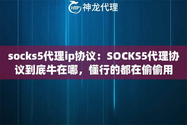 socks5代理ip协议：SOCKS5代理协议到底牛在哪，懂行的都在偷偷用