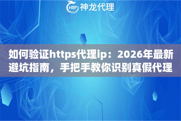如何验证https代理ip：2026年最新避坑指南，手把手教你识别真假代理