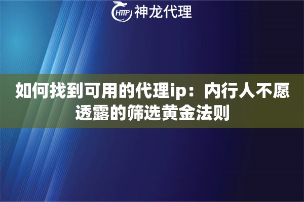 如何找到可用的代理ip：内行人不愿透露的筛选黄金法则