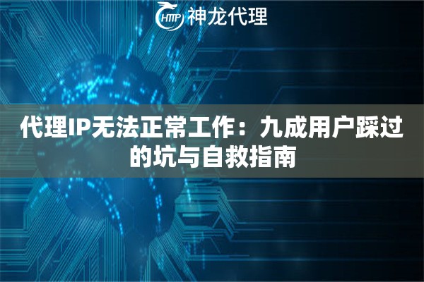 代理IP无法正常工作：九成用户踩过的坑与自救指南