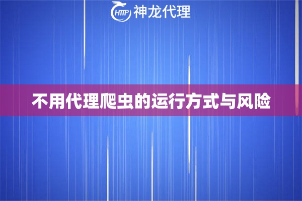 不用代理爬虫的运行方式与风险