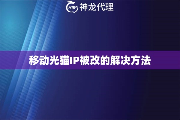 移动光猫IP被改的解决方法