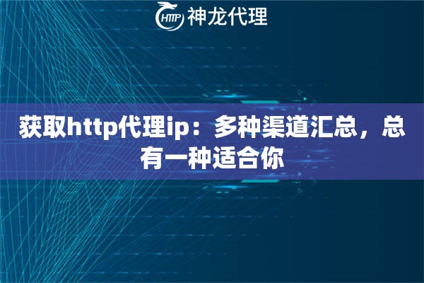 获取http代理ip：多种渠道汇总，总有一种适合你