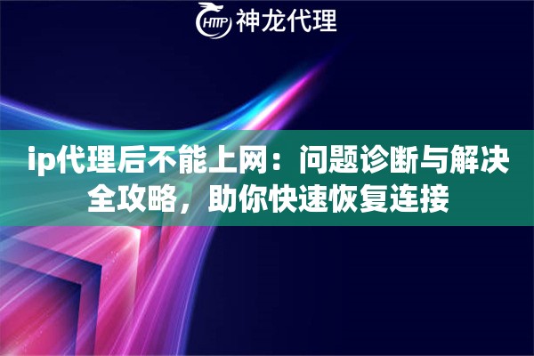 ip代理后不能上网：问题诊断与解决全攻略，助你快速恢复连接