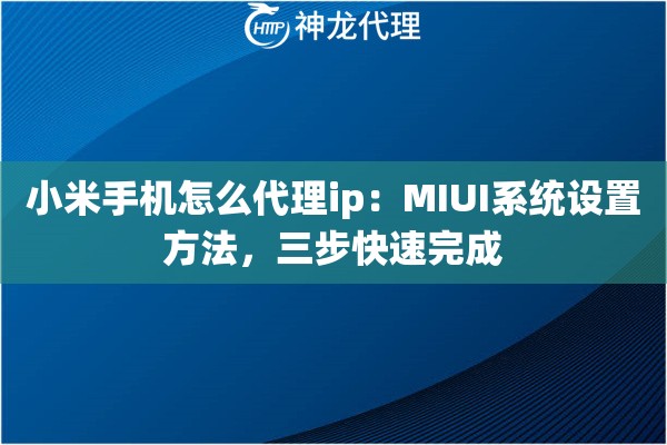 小米手机怎么代理ip：MIUI系统设置方法，三步快速完成