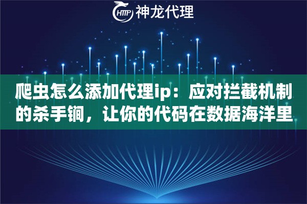 爬虫怎么添加代理ip：应对拦截机制的杀手锏，让你的代码在数据海洋里如履平地