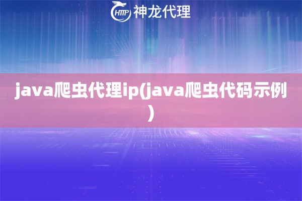 java爬虫代理ip(java爬虫代码示例)