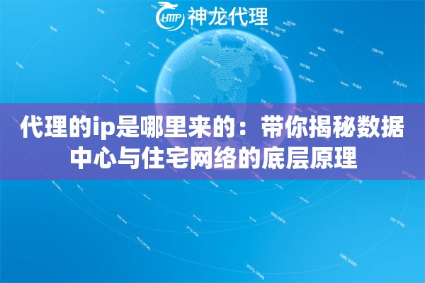 代理的ip是哪里来的：带你揭秘数据中心与住宅网络的底层原理