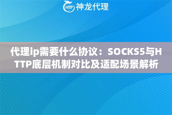 代理ip需要什么协议：SOCKS5与HTTP底层机制对比及适配场景解析