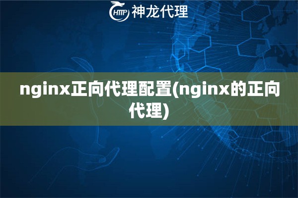 nginx正向代理配置(nginx的正向代理)