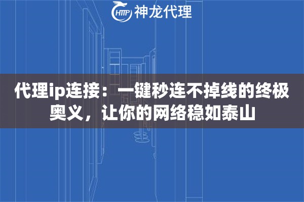 代理ip连接：一键秒连不掉线的终极奥义，让你的网络稳如泰山