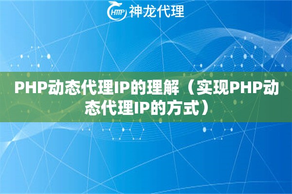 PHP动态代理IP的理解（实现PHP动态代理IP的方式）