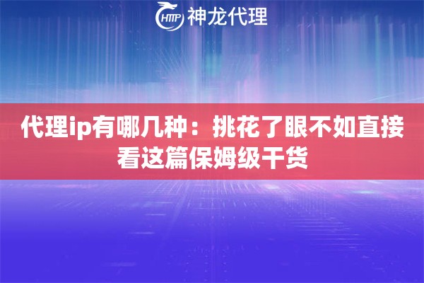 代理ip有哪几种：挑花了眼不如直接看这篇保姆级干货