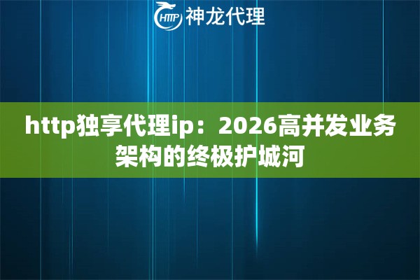 http独享代理ip：2026高并发业务架构的终极护城河