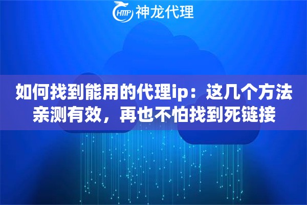 如何找到能用的代理ip：这几个方法亲测有效，再也不怕找到死链接