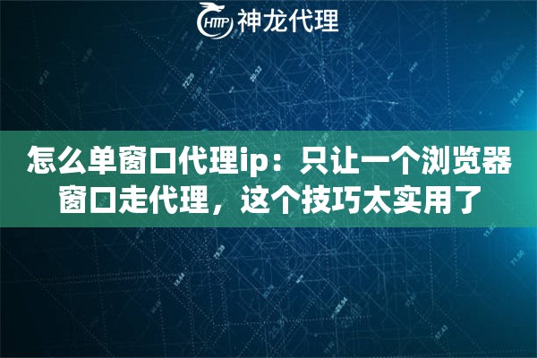 怎么单窗口代理ip：只让一个浏览器窗口走代理，这个技巧太实用了