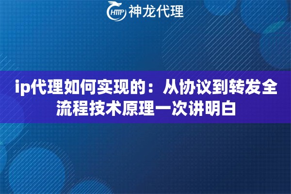 ip代理如何实现的：从协议到转发全流程技术原理一次讲明白