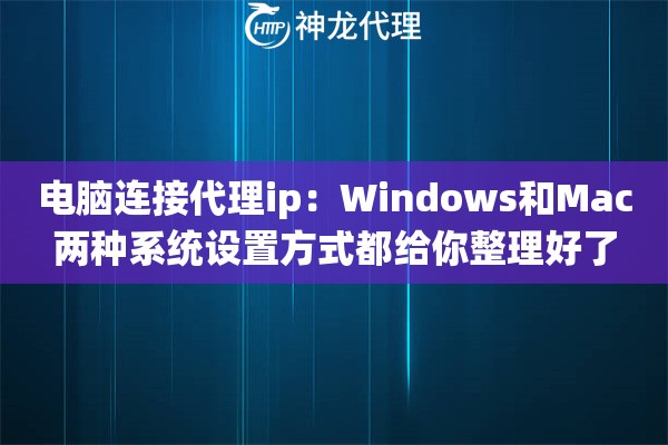 电脑连接代理ip：Windows和Mac两种系统设置方式都给你整理好了