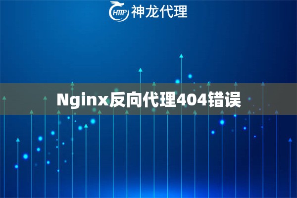 Nginx反向代理404错误