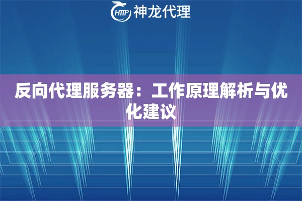 反向代理服务器：工作原理解析与优化建议