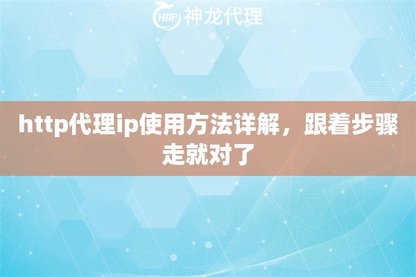 http代理ip使用方法详解，跟着步骤走就对了