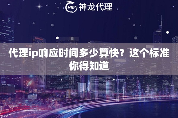 代理ip响应时间多少算快？这个标准你得知道
