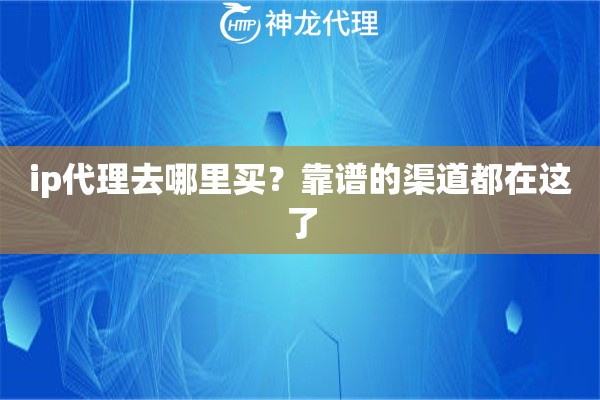 ip代理去哪里买？靠谱的渠道都在这了